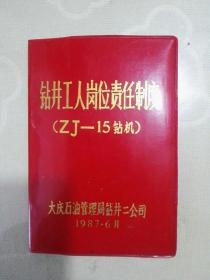 钻井工人岗位职责制度（ZJ-15钻机） 大庆石油管理局钻井二公司 1987年6月