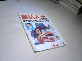 童话大王  1994 . / 3