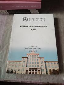 第四届中国文化遗产保护研究生论坛论文集