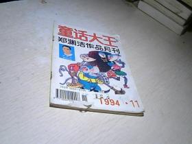 童话大王  1994  / 11