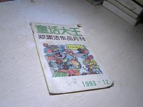 童话大王  1993  / 12