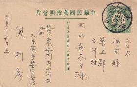 中山2分半邮资明信片“片”字破版少墨变异，北京寄日本