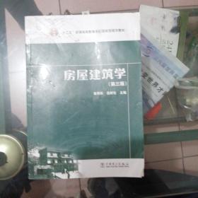 正版绝版新书《“十二五”普通高等教育本科国家级规划教材：房屋建筑学（第三版）》