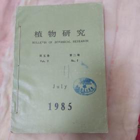 植物研究（第五卷 第1--4期合售）季刊1985年全年