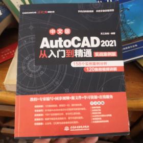 中文版AutoCAD2021从入门到精通（实战案例版）