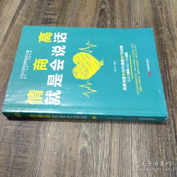 情商高就是会说话