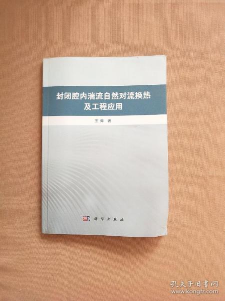 封闭腔内湍流自然对流换热及工程应用