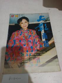 上影画报。  1988/12