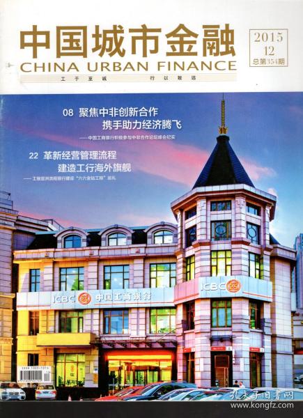 中国城市金融.2015年12期总第354期