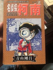 《名侦探柯南2》柯南第二册2002年初版