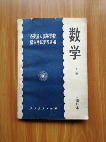 数学 上册（增订本）（各类成人高等学校招生考试复习丛书）