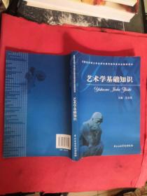 艺术学基础知识：艺术学基础知识(全国艺术硕士专业学位教育指导委员会推荐用书)