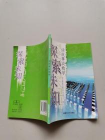 探索未知，读故事谈数学