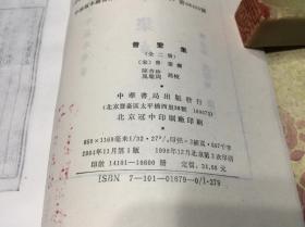 曾巩集 （全二册。陈杏珍点校整理本。中国古典文学基本丛书。非馆、品佳 ）。1998年1版2印。 书品详参图片及描述所云