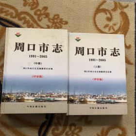 周口市志 1991～2005 评审稿 上中 共二册 合售