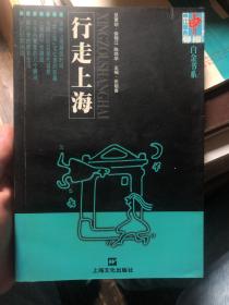 《行走上海》上海深度游的最佳读本之一，来自地方报纸和亲身体验