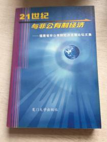 21世纪与非公有制经济:福建省非公有制经济发展论坛文集