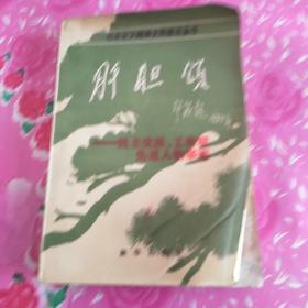 社会主义精神文明建设丛书
肝胆颂
一民主党派、工商联先进人物事迹