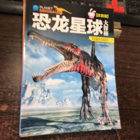 恐龙星球大探秘(全八册）