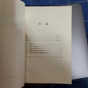 客家的源流与文化研究（作者签赠）（作者签赠著名史学家刘小荫）