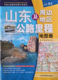 山东及周边地区公路里程地图册：鲁、京、津、冀、豫、皖、苏（2013年第13版）