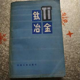 钛冶金