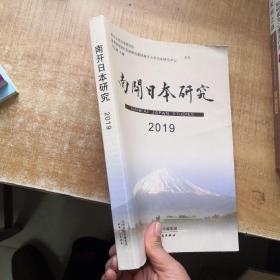 南开日本研究2019