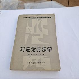 对应论方法学