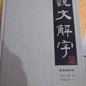 说文解字全注全译版（第4册）