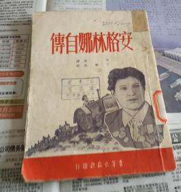 安格林娜自传，繁体竖版，1951年初版，A16。