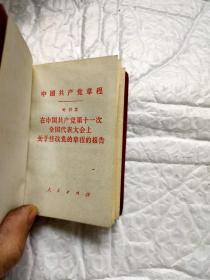 中国共产党章程 叶剑英 在中国共产党第十一次全国代表大会上关于修改党的章程的报告