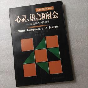 心灵、语言和社会：实在世界中的哲学/二十世纪西方哲学译丛
