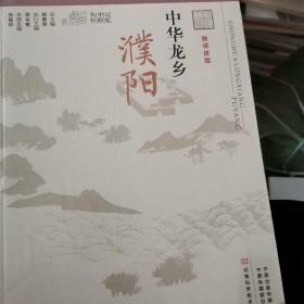 中华龙乡（濮阳融媒体版）/记忆中原丛书