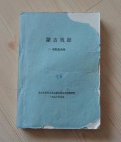 蒙古语蒙文 蒙古戏剧 C.嘎勒桑选编 油印本 北京大学东方学系蒙古语言文化教研室1996年5月 16开274页 重0.72公斤 封面有手写字有破损 封底边沿有裂口 内页有手写字 具体品相见描述 二手书籍卖出不退不换