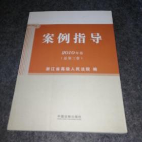 案例指导（2010年卷总第3卷）