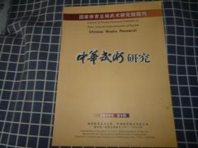 中华武术研究【2014年第1期】