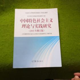 中国特色社会主义理论与实践研究（2015年修订版）