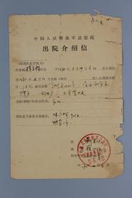 1971年中国人民解放军总医院出院介绍信一件（有时任中国人民解放军总医院院长少将靳来川、政委蒋汉卿签名）