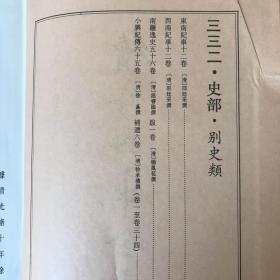 小腆纪传·东南纪事·西南纪事·南疆逸史等【续修四库全书 史部 别史类 第332、333两册合售】