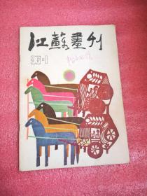 江苏画刊 1986/1