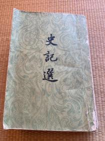 史记选（1961年北京4次印刷）