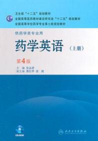 二手正版 药学英语（上）（第四4版）史志祥 305 人民卫生出版社