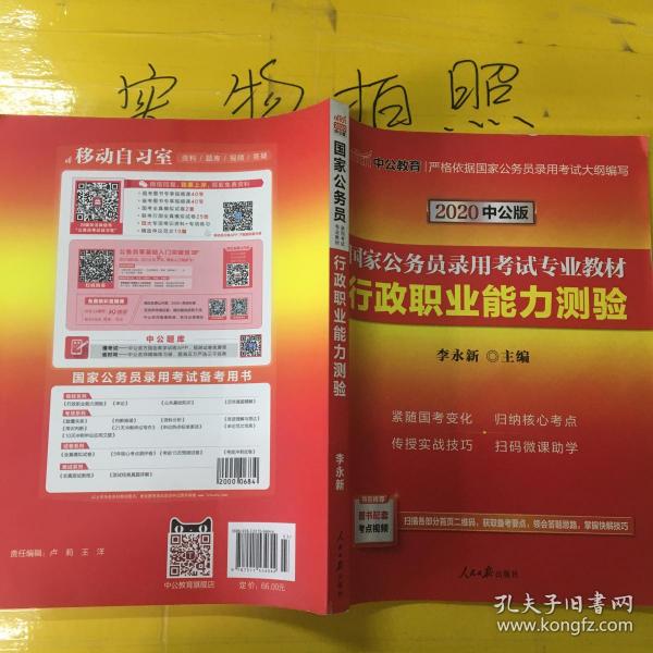 中公教育2020国家公务员考试教材：行政职业能力测验