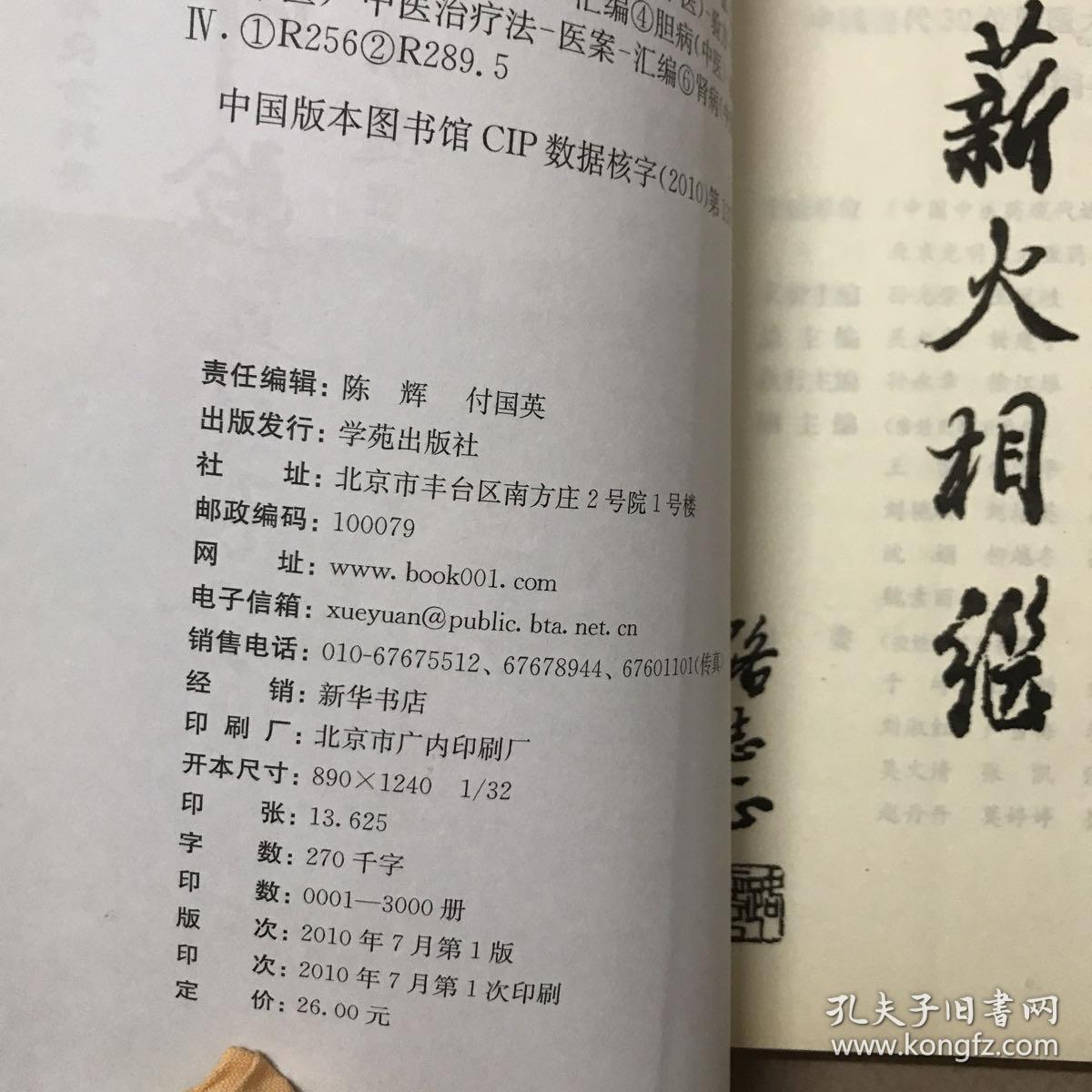 国医大师验案良方：肝胆肾卷