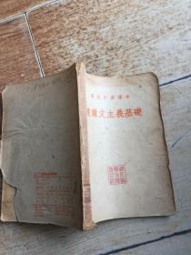 达尔文主义基础（高级中学课本）