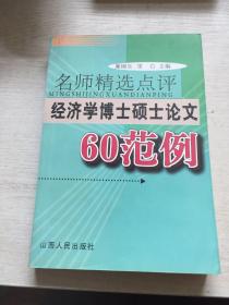 名师精选点评经济学博士硕士论文60范例