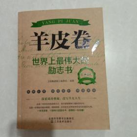 经典读库2·羊皮卷：世界上最伟大的励志书