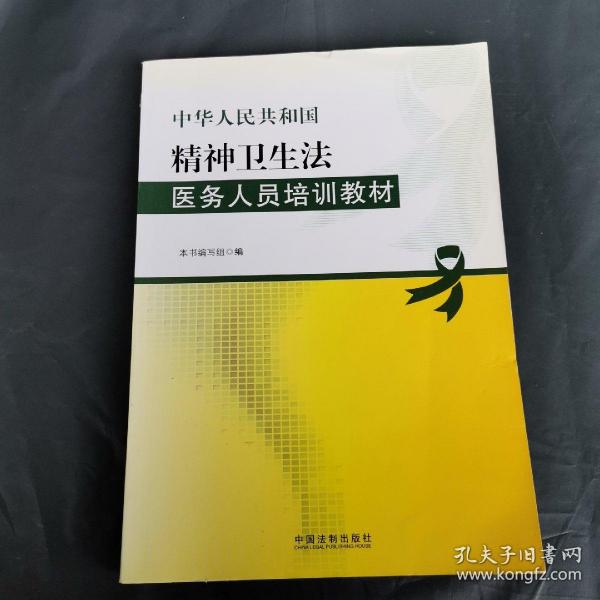 中华人民共和国精神卫生法医务人员培训教材