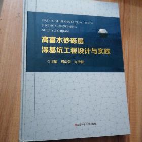 高富水砂砾层深基坑工程设计与实践