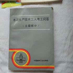 水泥生产技术工人考工问答(立窑部分)